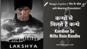 lakshya-2004-kandhon-se-milte-hain-kandhe-lyrics