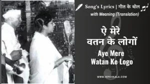 lata-mangeshkar-aye-mere-watan-ke-logo-lyrics