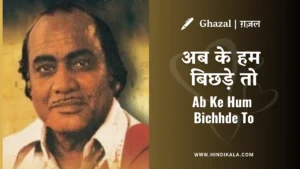 mehdi-hassan-ghazal-ab-ke-hum-bichhde-to-lyrics-ahmad-faraz