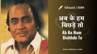 Mehdi Hassan Ghazal Ab Ke Hum Bichhde To Lyrics in Hindi and English with Meaning (Translation) | अब के हम बिछड़े तो | Ahmad Faraz