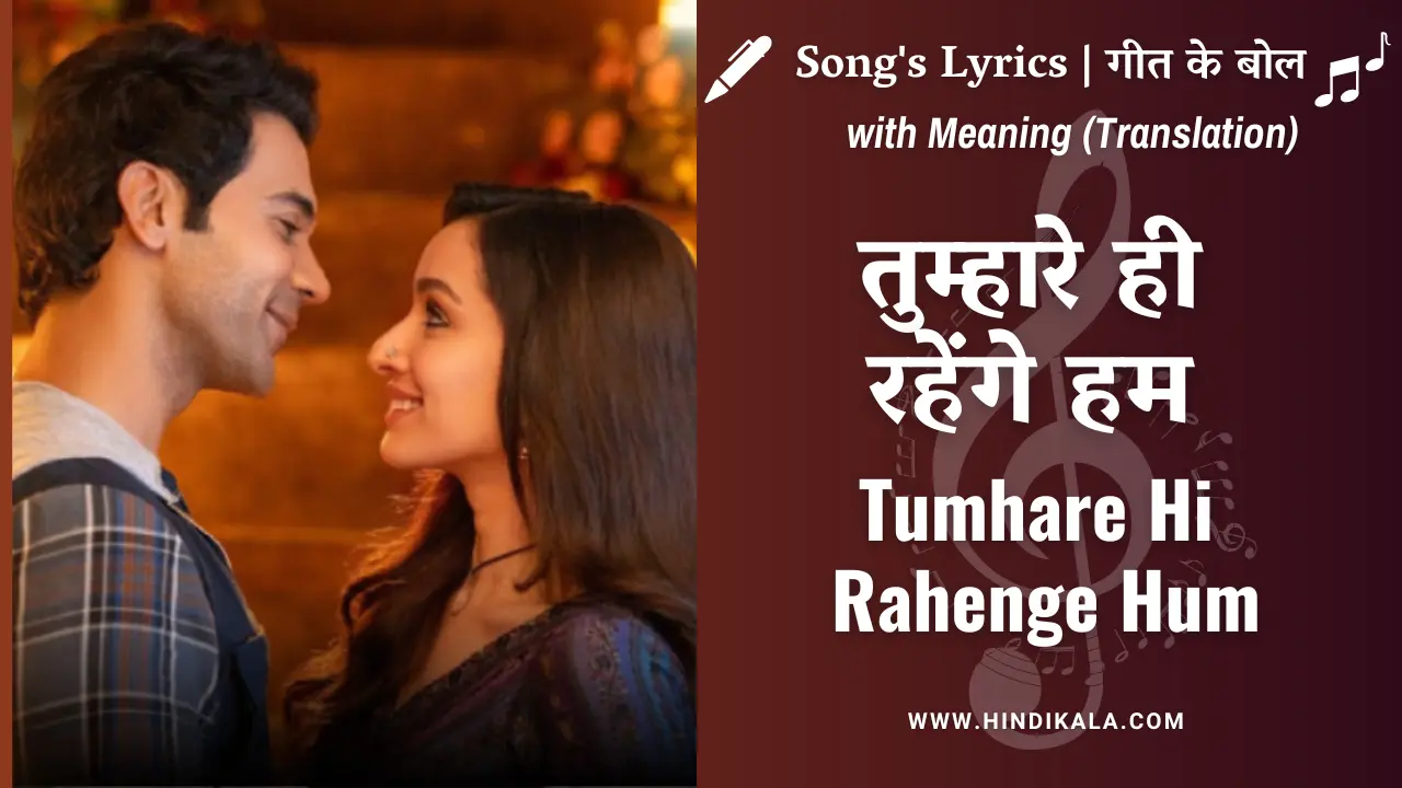 Stree 2 (2024) – Tumhare Hi Rahenge Hum Lyrics in Hindi and English with Meaning (Translation) | तुम्हारे ही रहेंगे हम | Varun Jain | Shilpa Rao | Shraddha Kapoor