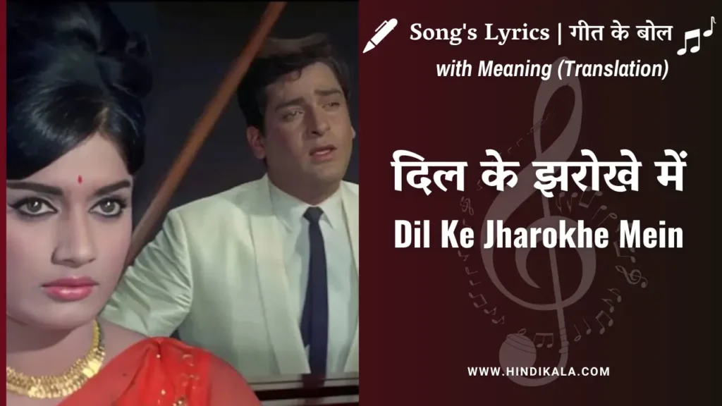 brahmachari-1968-dil-ke-jharokhe-mein-lyrics