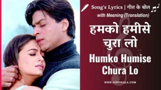 Mohabbatein (2000) – Humko Humise Chura Lo Lyrics in Hindi and English with Meaning (Translation) | Lata Mangeshkar | Udit Narayan | Aishwarya Rai | Shah Rukh Khan | हमको हमीसे चुरा लो