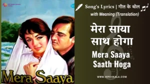 mera-saaya-1966-mera-saaya-saath-hoga-lyrics-lata-mangeshkar