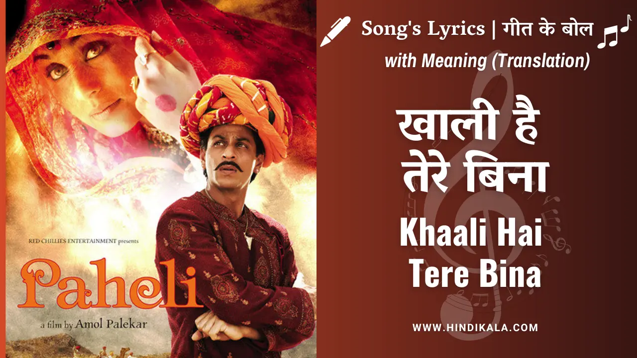 Paheli (2005) – Khaali Hai Tere Bina Lyrics in Hindi and English with Meaning (Translation) | खाली है तेरे बिना | Hariharan | Bela Shende