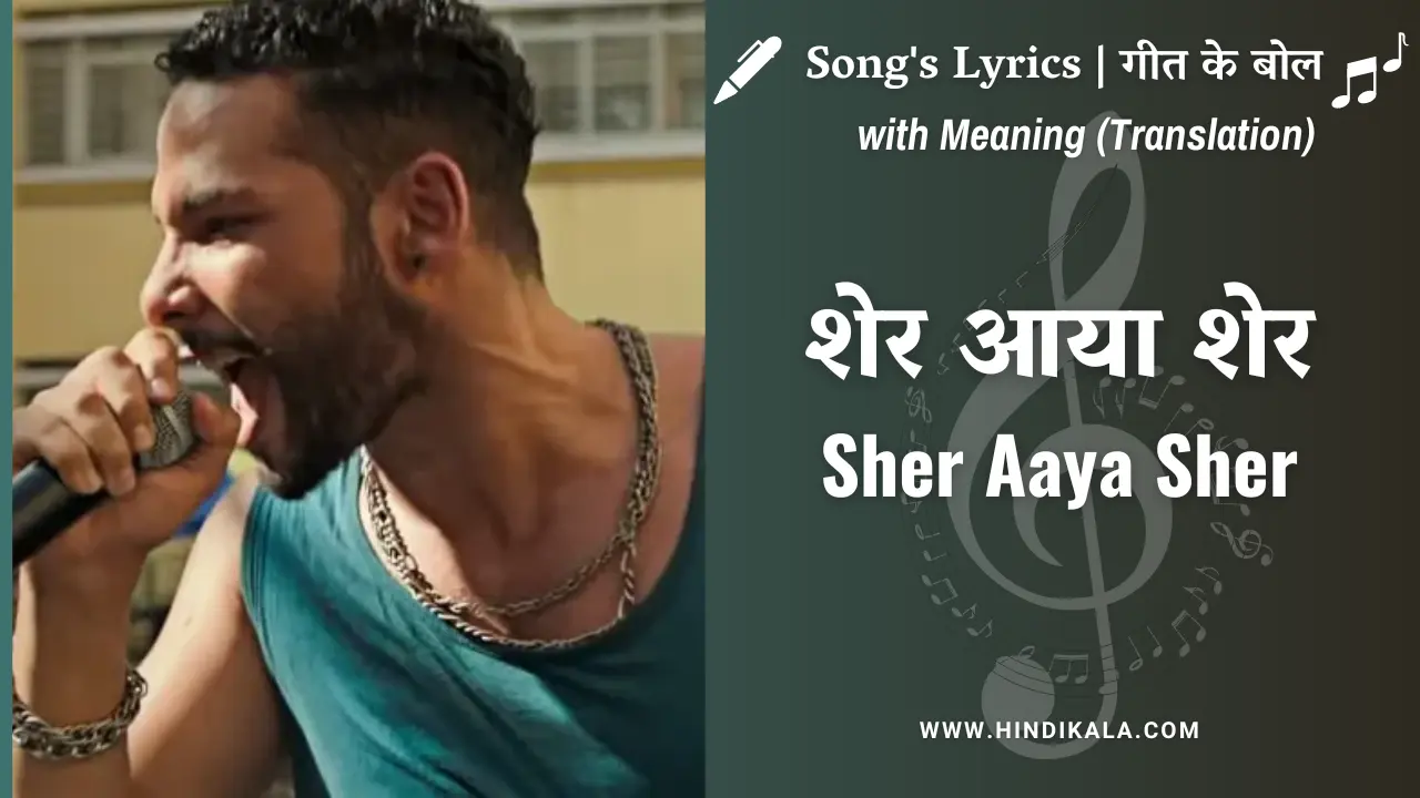 divine-song-sher-aaya-sher-lyrics-from-gully-boy-2019