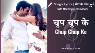 Bunty Aur Babli (2005) – Chup Chup Ke Lyrics in Hindi and English with Meaning (Translation) | चुप चुप के | Mahalakshmi Iyer | Sonu Nigam