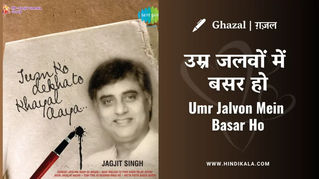 jagjit-singh-ghazal-umr-jalvon-mein-basar-ho-lyrics