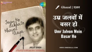 Jagjit Singh Ghazal Umr Jalvon Mein Basar Ho Lyrics in Hindi & English with Meaning (Translation) | उम्र जलवों में बसर हो | Album – Jagjit Chitra – Live In Concert (1984)