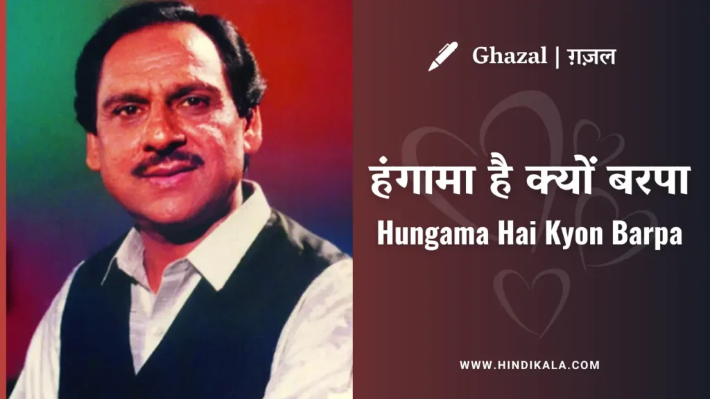 ghulam-ali-ghazal-hungama-hai-kyon-barpa-lyrics