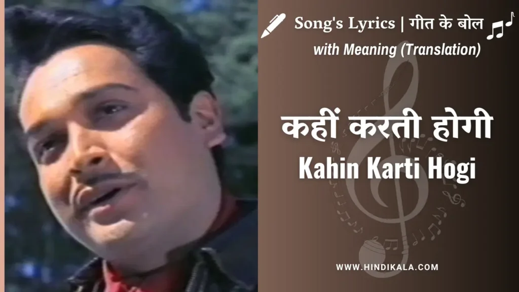 phir-kab-milogi-1974-kahin-karti-hogi-woh-mera-intezaar-lyrics