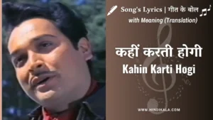 phir-kab-milogi-1974-kahin-karti-hogi-woh-mera-intezaar-lyrics