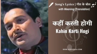 Phir Kab Milogi (1974) – Kahin Karti Hogi Woh Mera Intezaar Lyrics in Hindi and English with Meaning (Translation) | Mukesh | Lata Mangeshkar | कहीं करती होगी वो मेरा इंतज़ार