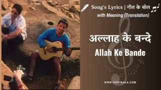 Waisa Bhi Hota Hai – II (2003) – Allah Ke Bande Lyrics in Hindi and English with Meaning (Translation) | Kailash Kher | अल्लाह के बन्दे