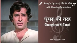 chor-machaye-shor-1974-kishore-kumar-song-ghunghroo-ki-tarah-lyrics