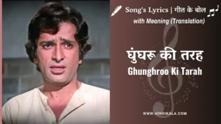 Chor Machaye Shor (1974) – Ghunghroo Ki Tarah Lyrics in Hindi and English with Meaning (Translation) | Kishore Kumar | Shashi Kapoor | घुंघरू की तरह