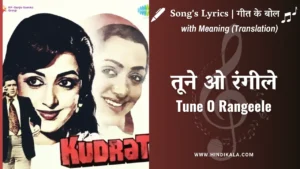 kudrat-1981-tune-o-rangeele-lyrics