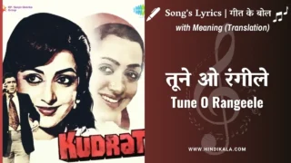 Kudrat (1981) – Tune O Rangeele Lyrics in Hindi and English with Meaning (Translation) | Lata Mangeshkar | तूने ओ रंगीले