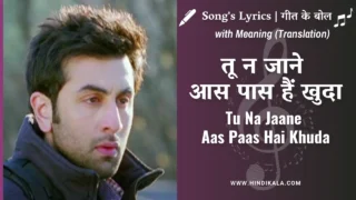 Anjaana Anjaani (2010) – Tu Na Jaane Aas Paas Hai Khuda Lyrics in Hindi and English with Meaning (Translation) | Rahat Fateh Ali Khan | तू न जाने आस पास हैं खुदा