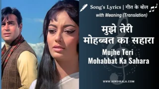 Aap Aye Bahaar Ayee (1971) – Mujhe Teri Mohabbat Ka Sahara Lyrics in Hindi and English with Meaning (Translation) | Mohammed Rafi | Lata Mangeshkar | मुझे तेरी मोहब्बत का सहारा