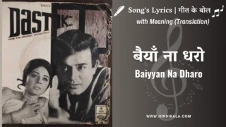 Dastak (1970) – Baiyyan Na Dharo Lyrics in Hindi and English with Meaning (Translation) | Lata Mangeshkar | बैयाँ ना धरो