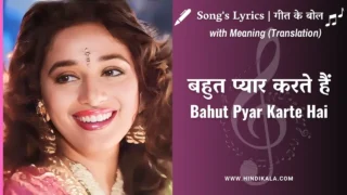 Saajan (1991) – Bahut Pyar Karte Hai Lyrics in Hindi and English with Meaning (Translation) | S. P. Balasubrahmanyam | Anuradha Paudwal | बहुत प्यार करते हैं