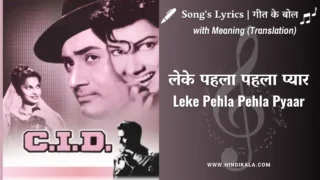 C.I.D. (1956) – Leke Pehla Pehla Pyaar Lyrics in Hindi and English with Meaning (Translation) | Shamshad Begum | Asha Bhosle | Mohammed Rafi | लेके पहला पहला प्यार