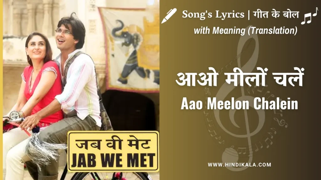 jab-we-met-2007-aao-meelon-chalein-lyrics-with-meaning