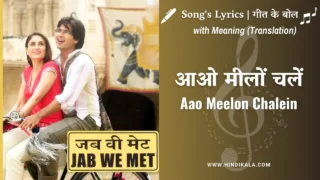 Jab We Met (2007) – Aao Meelon Chalein Lyrics in Hindi and English with Meaning (Translation) | Shaan | Ustad Sultan Khan | आओ मीलों चलें