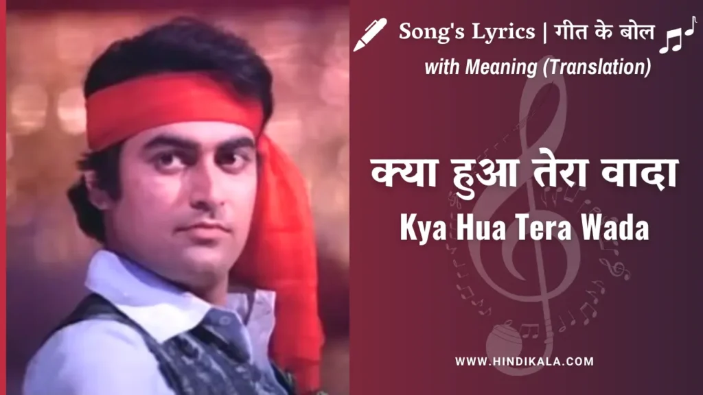 kya-hua-tera-wada-lyrics-with-english-translation