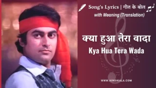 Hum Kisise Kum Naheen (1977) – Kya Hua Tera Wada Lyrics in Hindi and English with Meaning (Translation) | Mohammed Rafi | क्या हुआ तेरा वादा