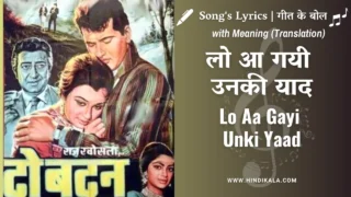 Do Badan (1966) – Lo Aa Gayi Unki Yaad Lyrics in Hindi and English with Meaning (Translation) | लो आ गयी उनकी याद | Lata Mangeshkar