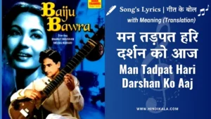 baiju-bawra-1952-man-tadpat-hari-darshan-ko-aaj-lyrics