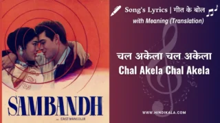 Sambandh (1969) – Chal Akela Chal Akela Lyrics in Hindi and English with Meaning (Translation) | चल अकेला चल अकेला | Mukesh