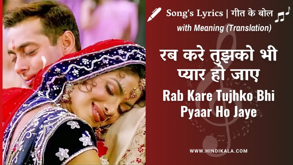 mujhse-shaadi-karogi-2004-rab-kare-tujhko-bhi-pyaar-ho-jaye-lyrics