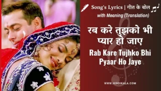 Mujhse Shaadi Karogi (2004) –  Rab Kare Tujhko Bhi Pyaar Ho Jaye Lyrics in Hindi and English with Meaning (Translation) | रब करे तुझको भी प्यार हो जाए | Udit Narayan | Alka Yagnik