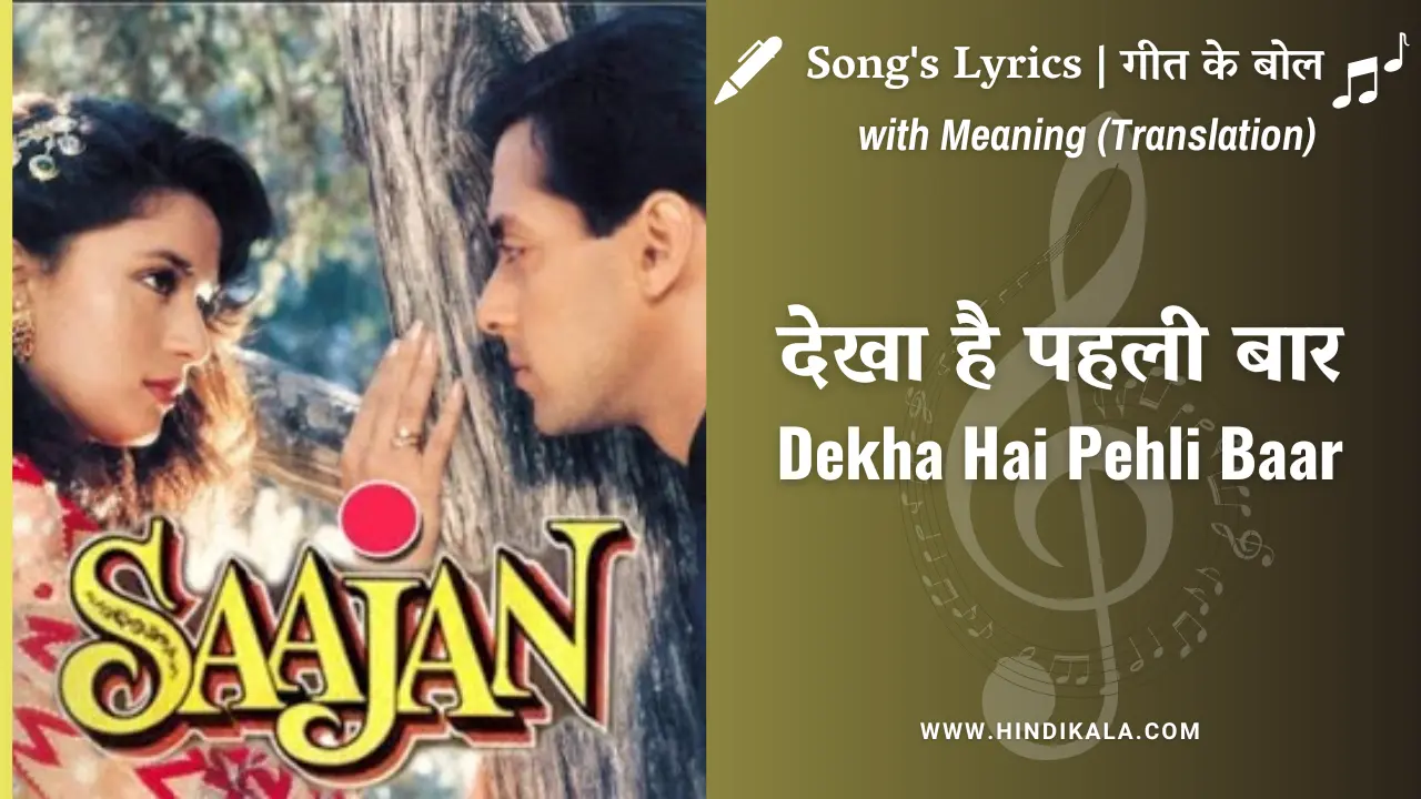 Saajan (1991) – Dekha Hai Pehli Baar Lyrics in Hindi and English with Meaning (Translation) | देखा है पहली बार | Alka Yagnik | S. P. Balasubrahmanyam
