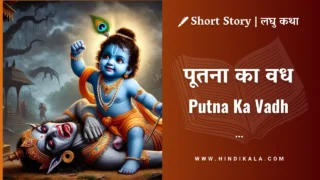 Putna Ka Vadh | पूतना का वध