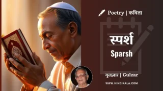 Gulzar’s Poem Sparsh in Hindi & English with Meaning (English Translation) | गुलज़ार – स्पर्श