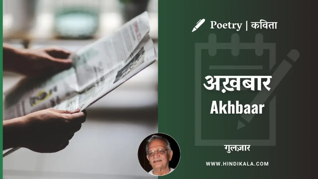 gulzars-poem-akhbaar-in-hindi-with-english-translation