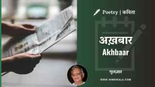 Gulzar’s Poem Akhbaar in Hindi & English with Meaning | अख़बार