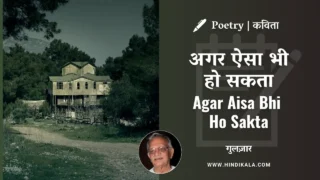 Gulzar’s Poem Agar Aisa Bhi Ho Sakta in Hindi & English with Meaning | अगर ऐसा भी हो सकता