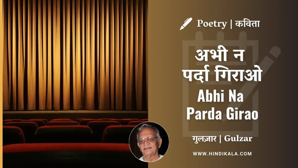 gulzars-poem-Abhi-Na-Parda-Girao-in-hindi-english-with-meaning