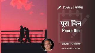 Gulzar’s Poem Poora Din in Hindi & English with Meaning (English Translation) | गुलज़ार – पूरा दिन