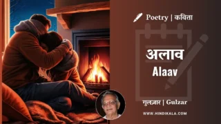 Gulzar’s Poem Alaav in Hindi & English with Meaning (English Translation) | गुलज़ार – अलाव