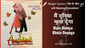 aashiqui-1990-main-duniya-bhula-doonga-lyrics-meaning-english-translation