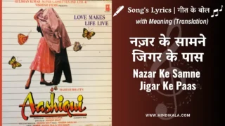 Aashiqui (1990) – Nazar Ke Samne Jigar Ke Paas Lyrics Meaning (English Translation) | Kumar Sanu | Anuradha Paudwal | नज़र के सामने जिगर के पास