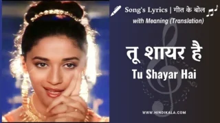 Saajan (1991) – Tu Shayar Hai Lyrics in Hindi and English with Meaning (Translation) | तू शायर है | Alka Yagnik