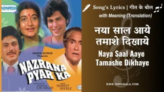 Nazrana Pyar Ka (1980) – Naya Saal Aaye Tamashe Dikhaye Lyrics in Hindi and English with Meaning (Translation) | Amit Kumar | Asha Bhosle | नया साल आये तमाशे दिखाये