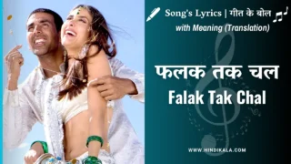 Tashan (2008) – Falak Tak Chal Lyrics in Hindi and English with Meaning (Translation) | Udit Narayan | Mahalakshmi Iyer | फलक तक चल